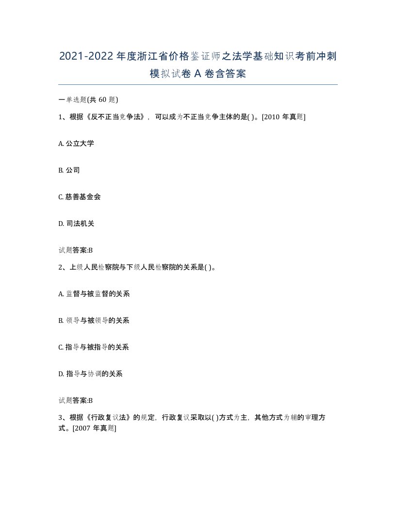 2021-2022年度浙江省价格鉴证师之法学基础知识考前冲刺模拟试卷A卷含答案