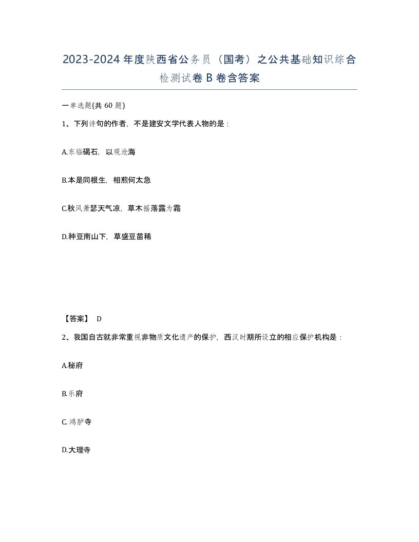 2023-2024年度陕西省公务员国考之公共基础知识综合检测试卷B卷含答案