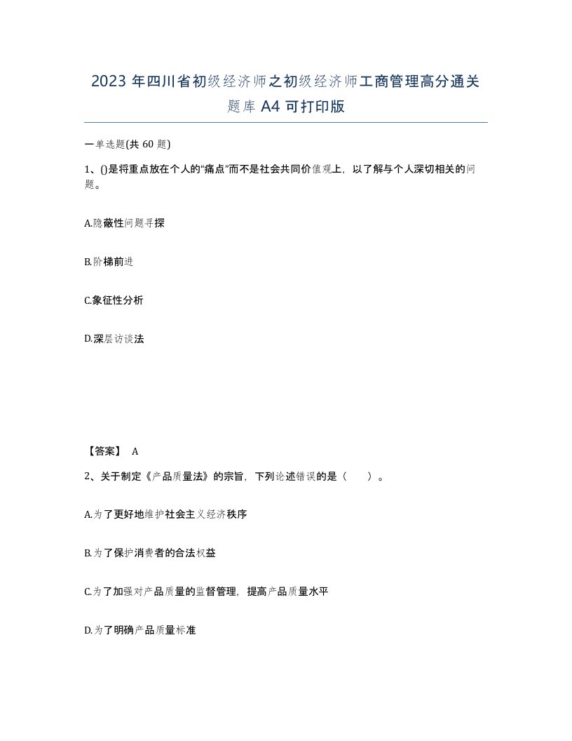 2023年四川省初级经济师之初级经济师工商管理高分通关题库A4可打印版