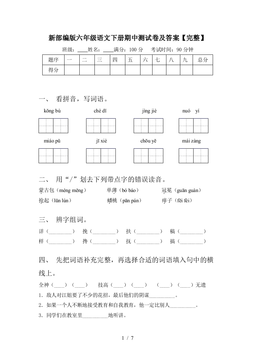 新部编版六年级语文下册期中测试卷及答案【完整】