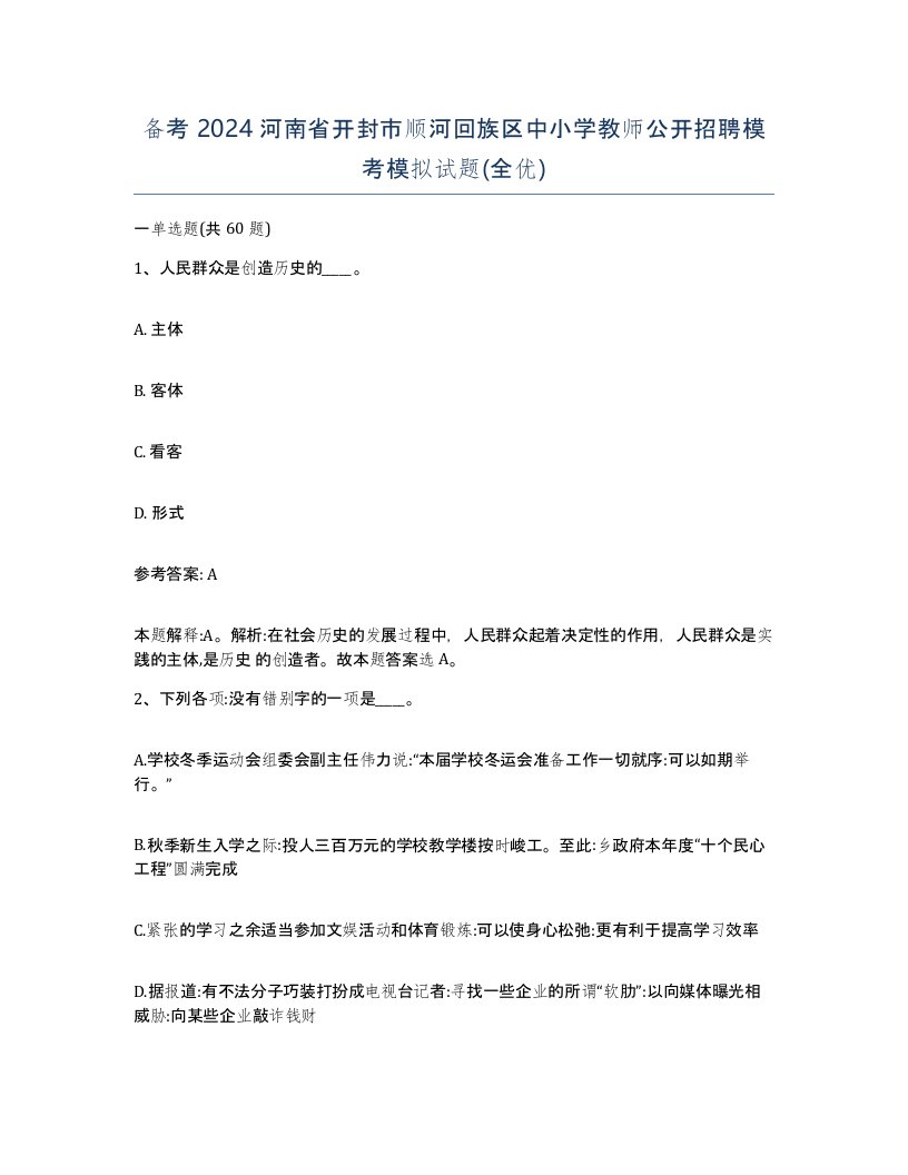 备考2024河南省开封市顺河回族区中小学教师公开招聘模考模拟试题全优