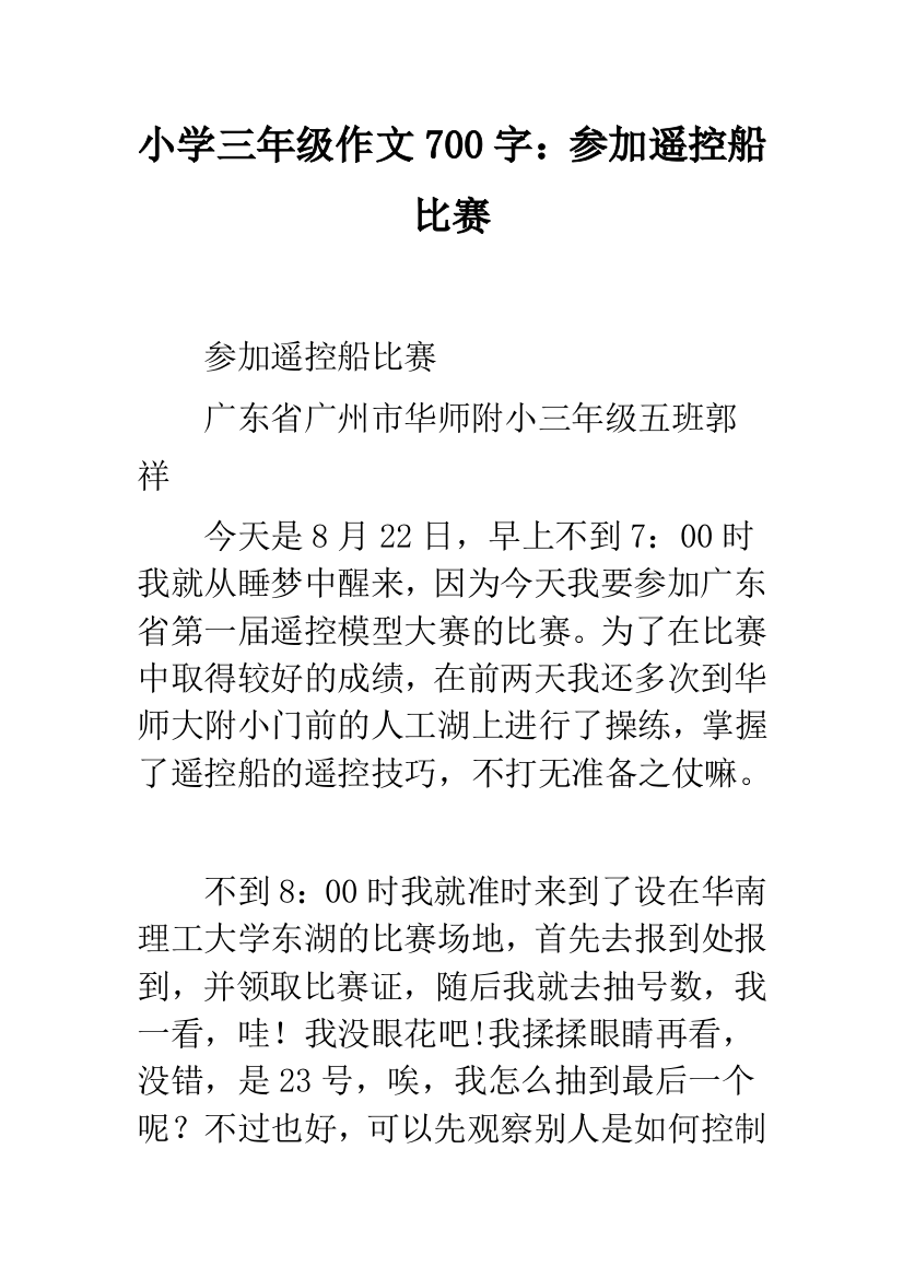 小学三年级作文700字：参加遥控船比赛