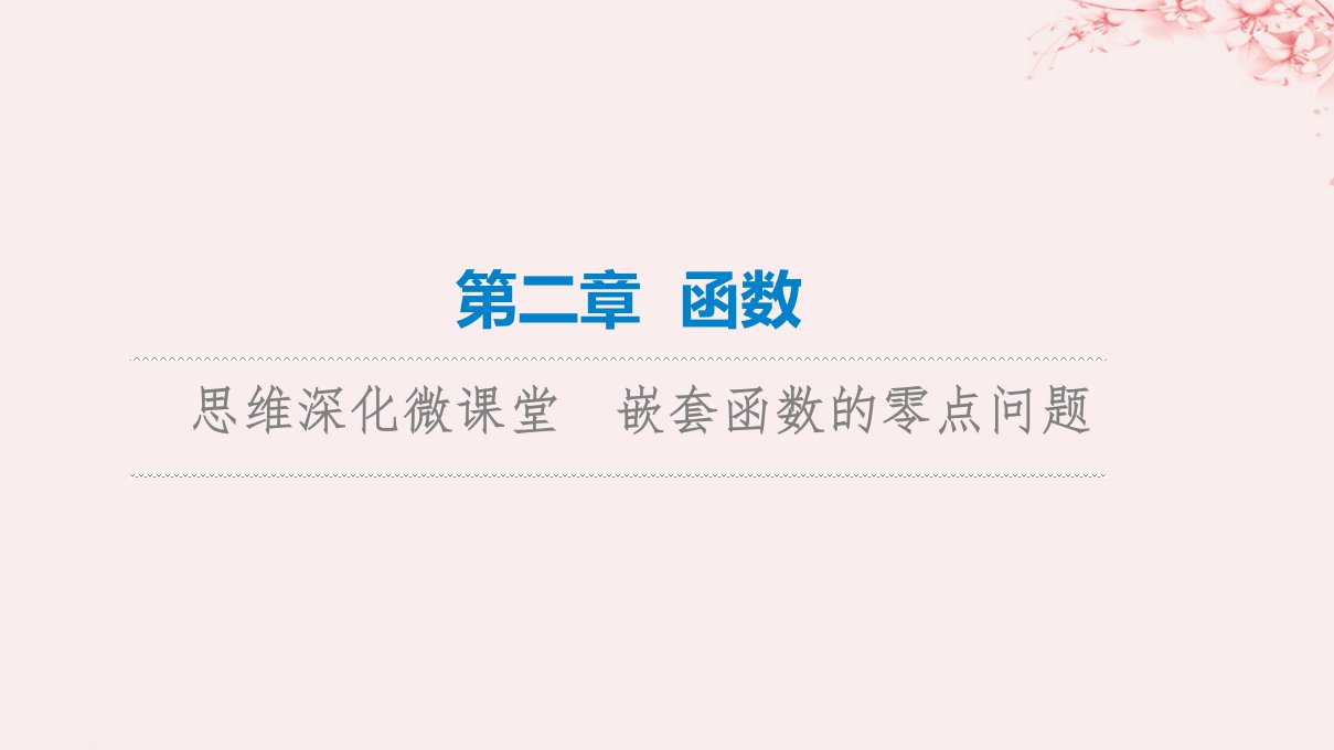 新课标2023版高考数学一轮总复习第2章函数思维深化微课堂嵌套函数的零点问题课件