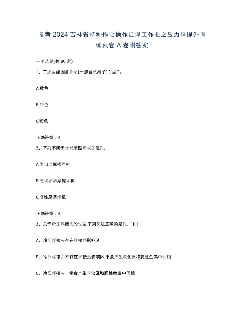 备考2024吉林省特种作业操作证焊工作业之压力焊提升训练试卷A卷附答案