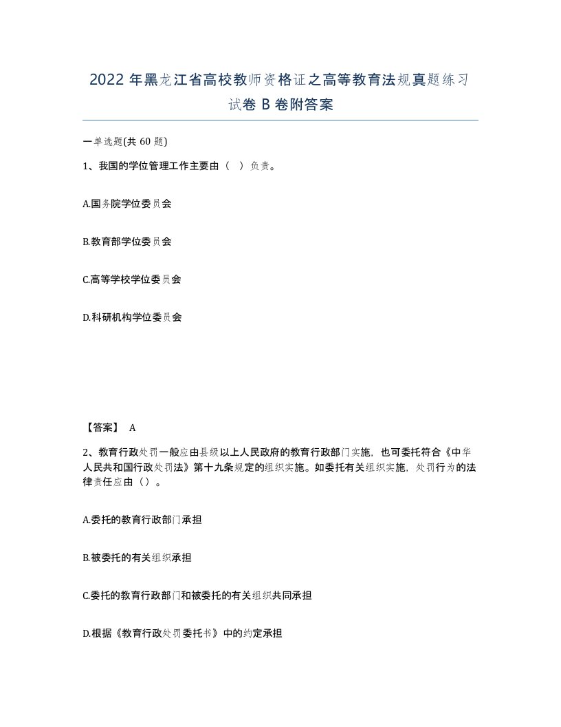 2022年黑龙江省高校教师资格证之高等教育法规真题练习试卷B卷附答案