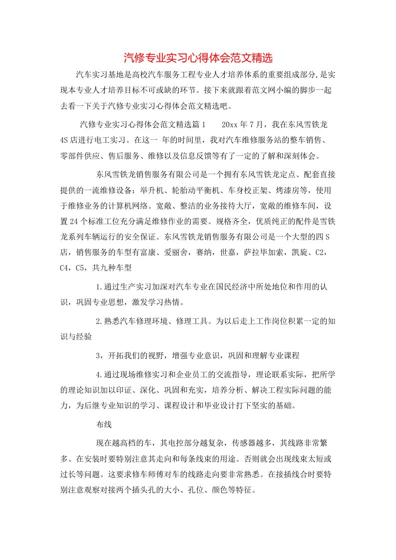 汽修专业实习心得体会范文精选