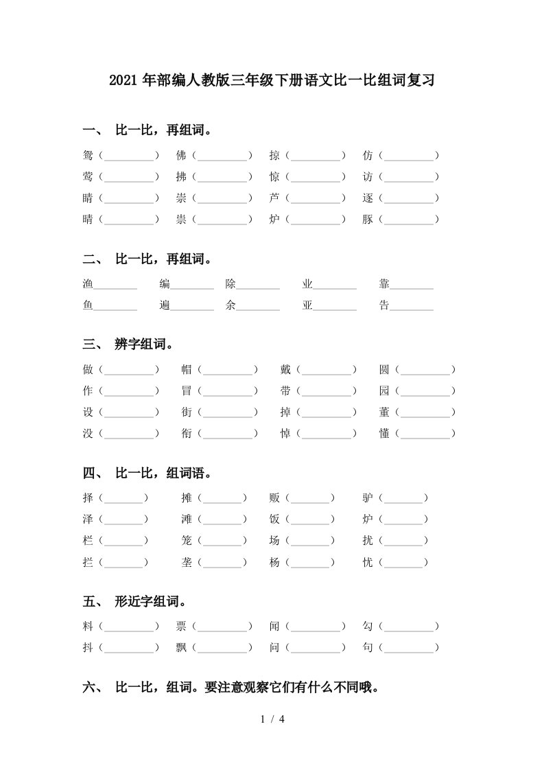 2021年部编人教版三年级下册语文比一比组词复习