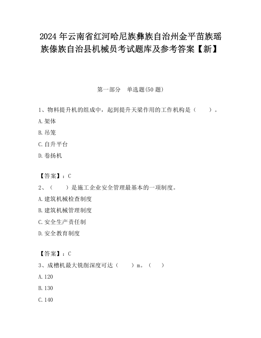 2024年云南省红河哈尼族彝族自治州金平苗族瑶族傣族自治县机械员考试题库及参考答案【新】