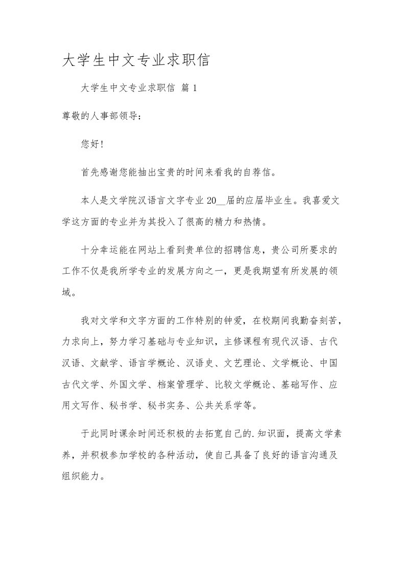 大学生中文专业求职信