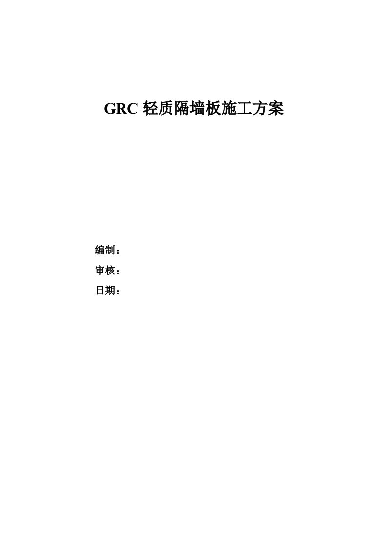 GRC轻质隔墙板施工方案