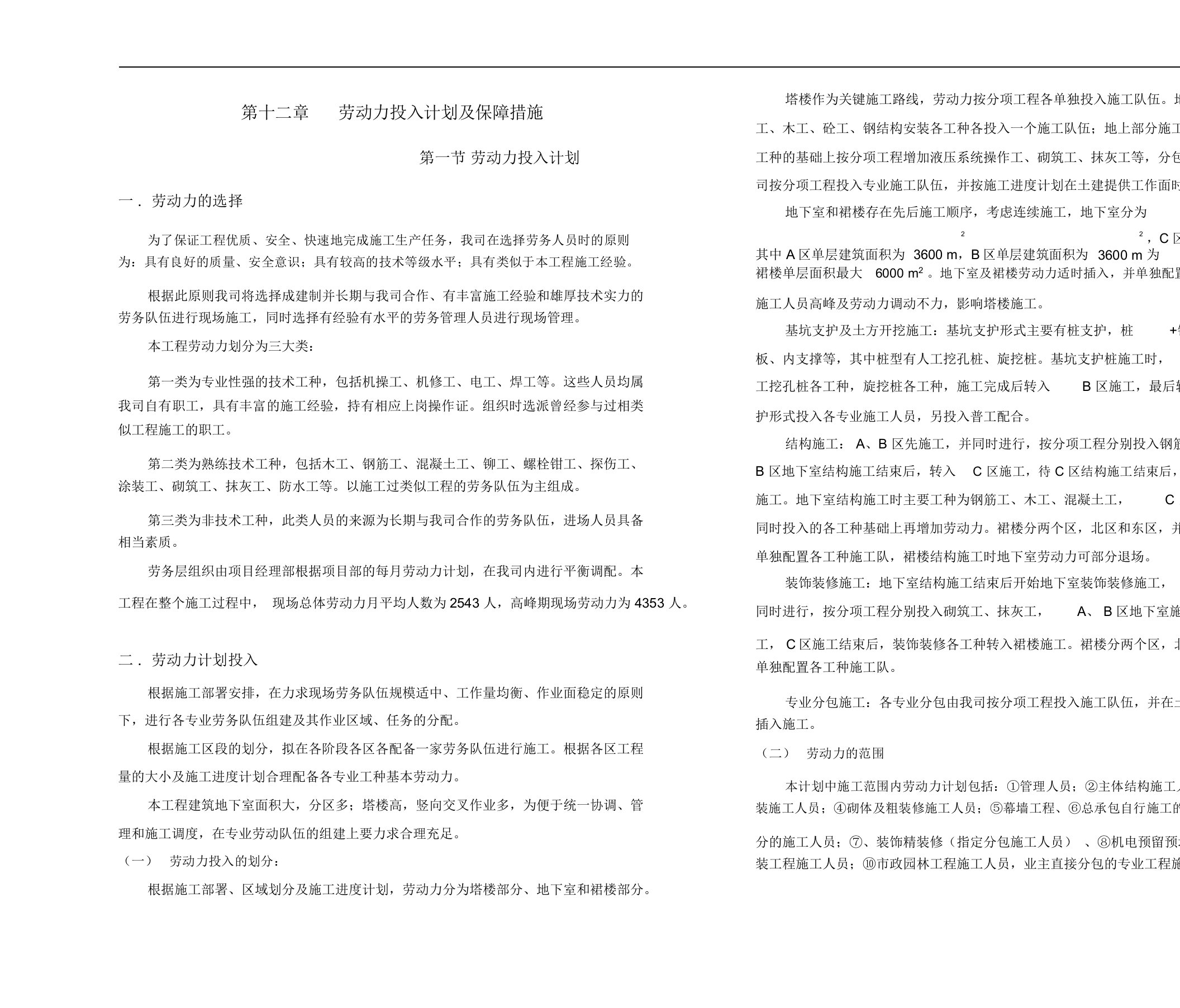 12第十二章劳动力投入计划及保障措施