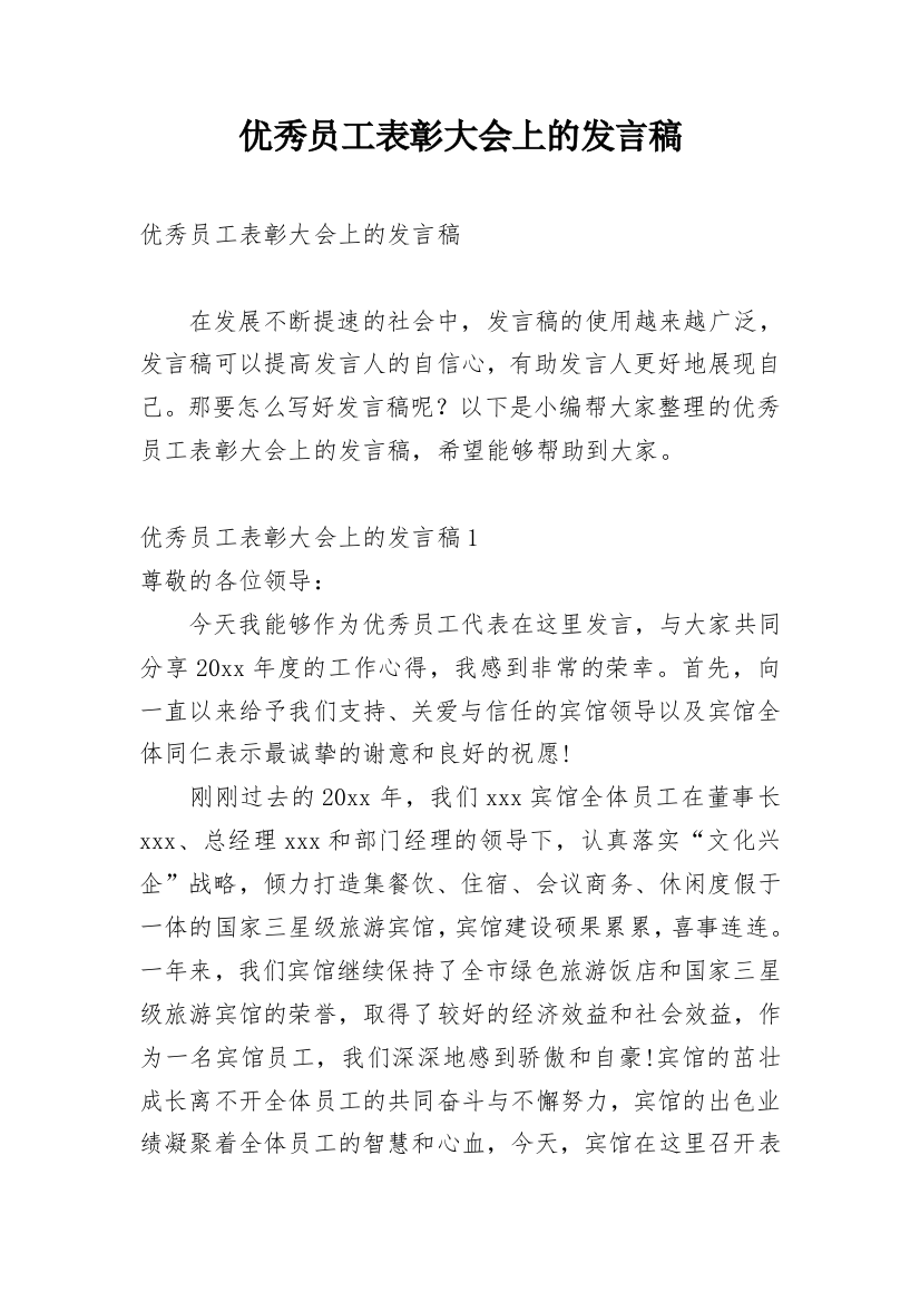 优秀员工表彰大会上的发言稿