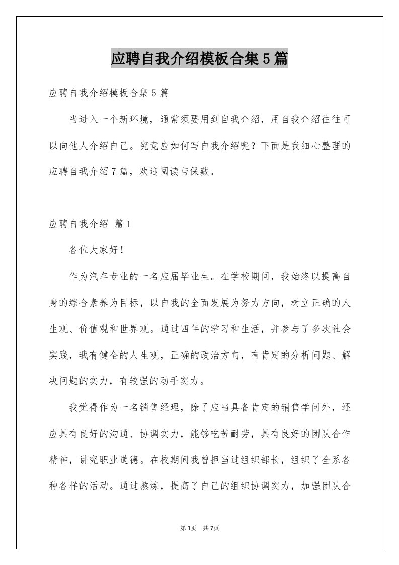 应聘自我介绍模板合集5篇例文