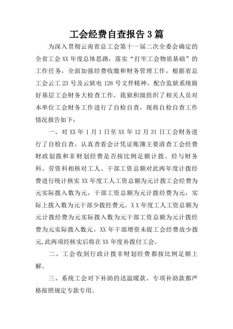 工会经费自查报告3篇.doc