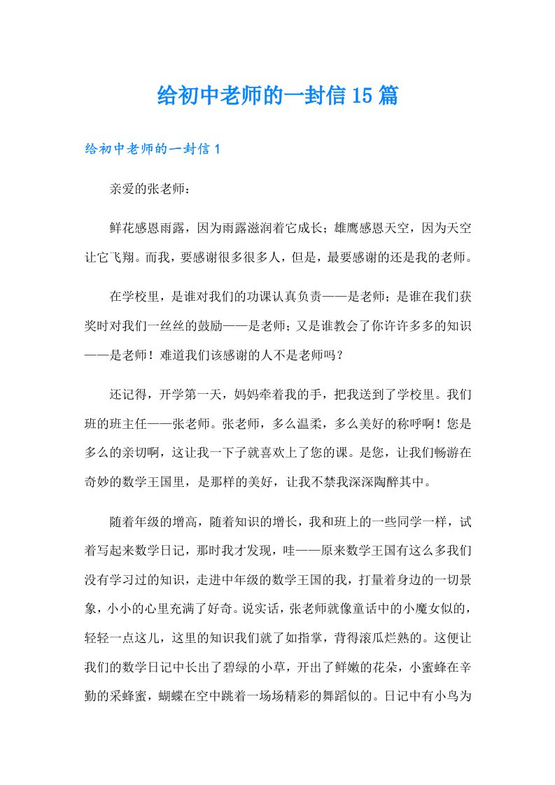 给初中老师的一封信15篇