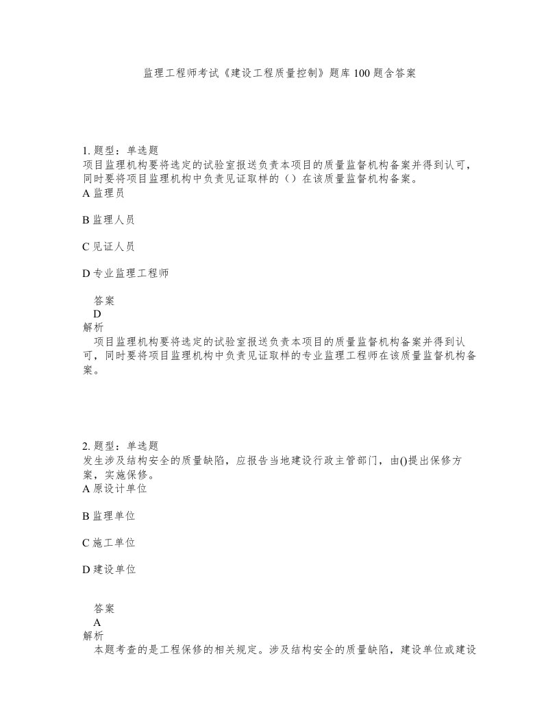 监理工程师考试建设工程质量控制题库100题含答案测验234版