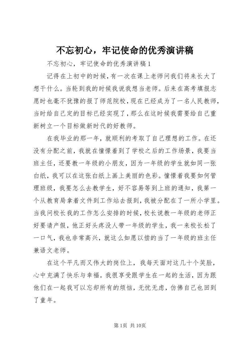 不忘初心，牢记使命的优秀演讲稿