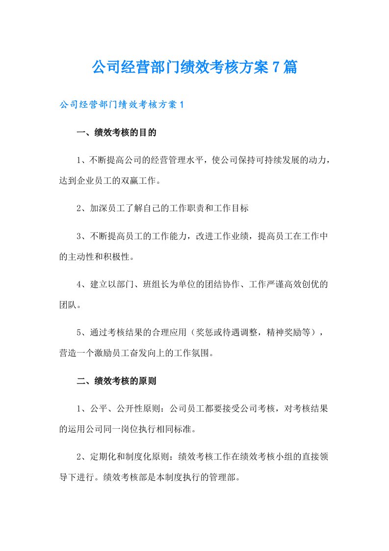 公司经营部门绩效考核方案7篇