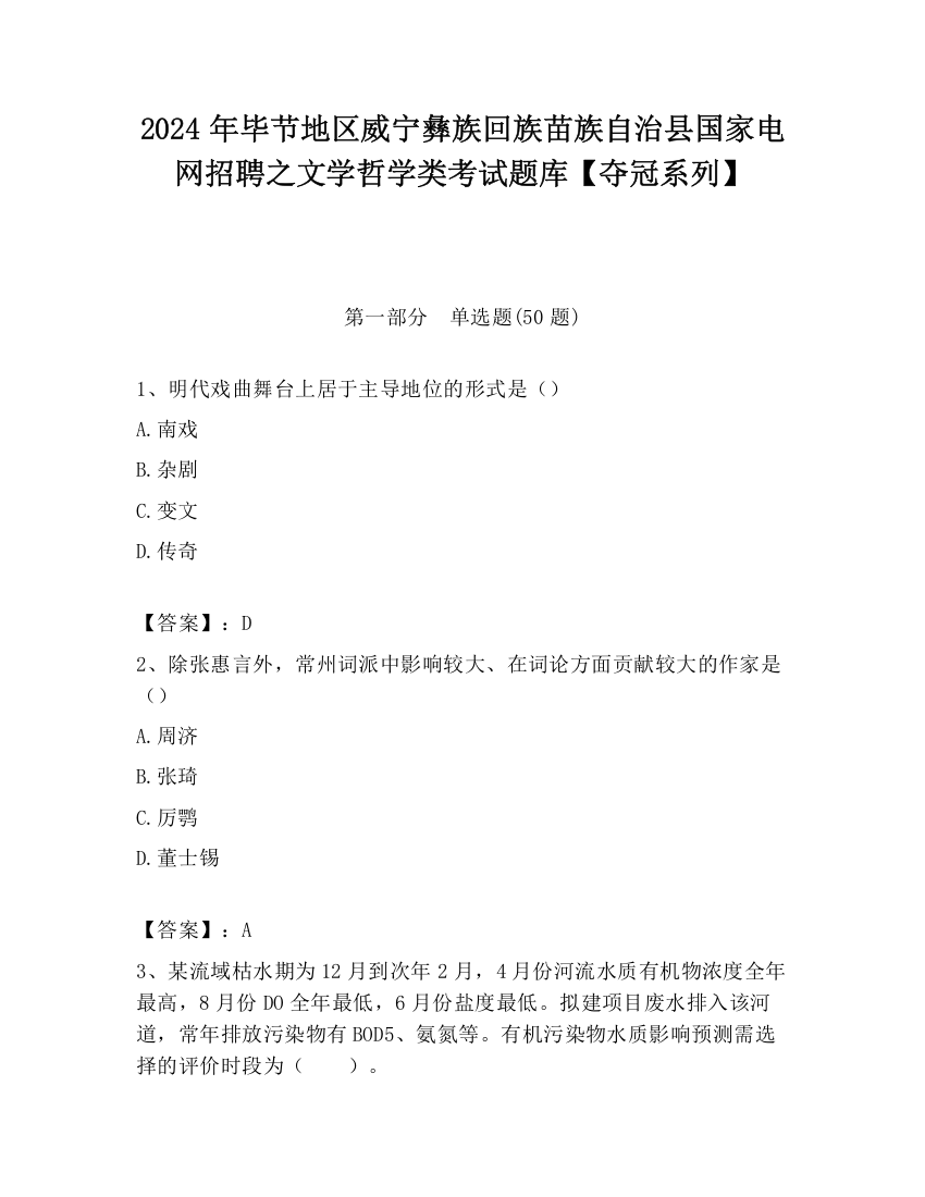 2024年毕节地区威宁彝族回族苗族自治县国家电网招聘之文学哲学类考试题库【夺冠系列】