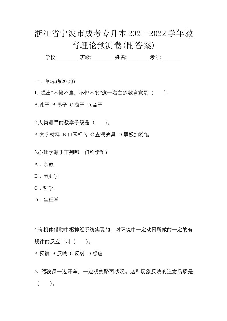 浙江省宁波市成考专升本2021-2022学年教育理论预测卷附答案