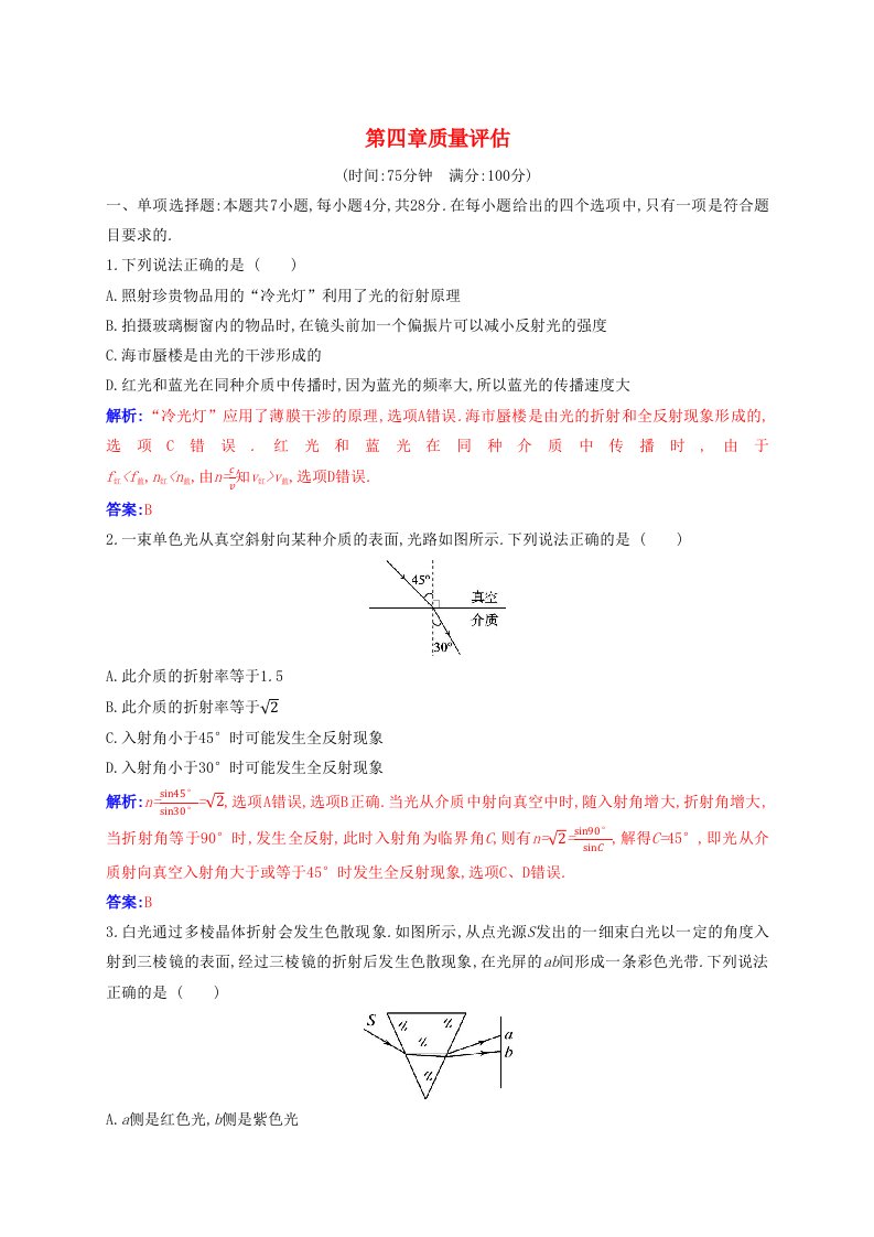 新教材2023高中物理第四章光质量评估新人教版选择性必修第一册