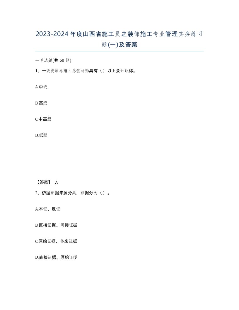 2023-2024年度山西省施工员之装饰施工专业管理实务练习题一及答案