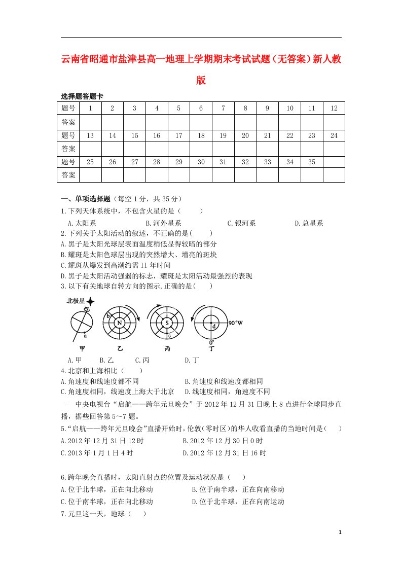 云南省昭通市盐津县高一地理上学期期末考试试题（无答案）新人教版