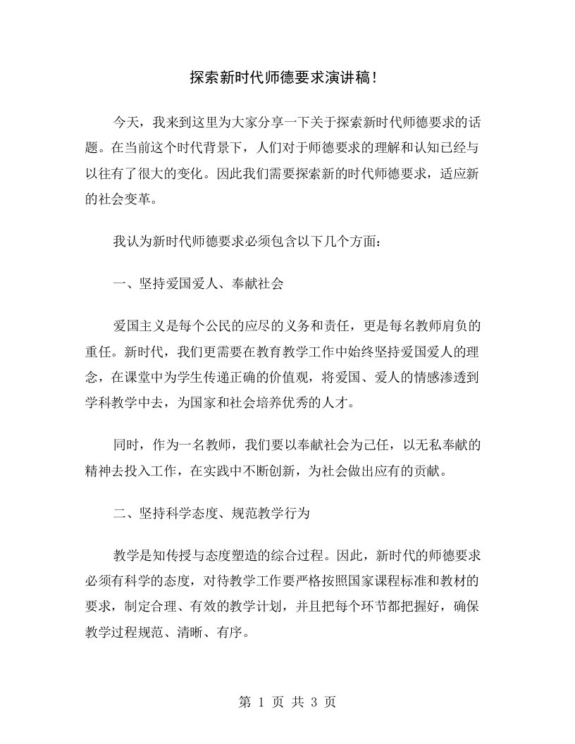 探索新时代师德要求演讲稿