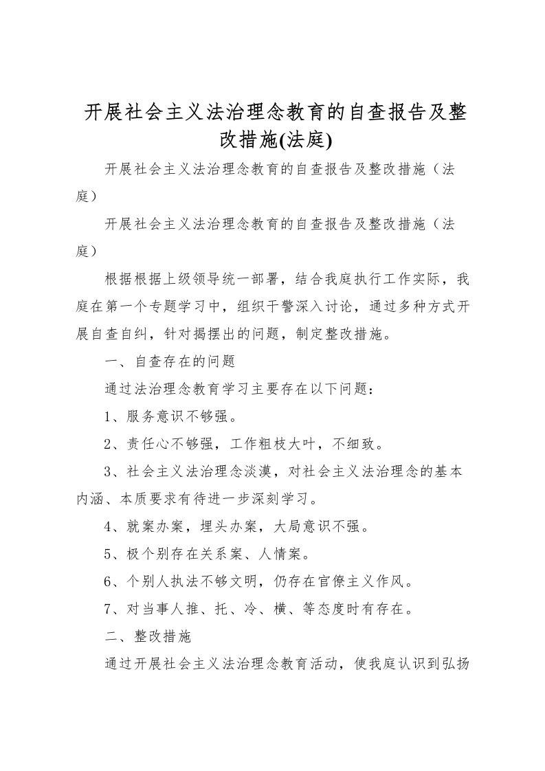 2022开展社会主义法治理念教育的自查报告及整改措施(法庭)