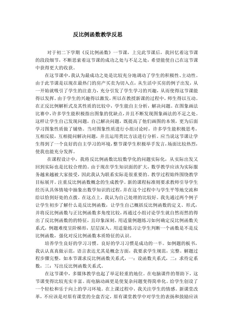 反比例函数教学反思