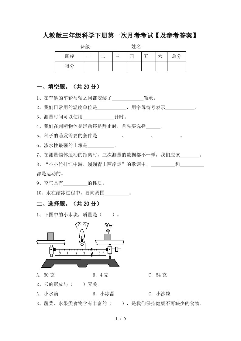 人教版三年级科学下册第一次月考考试及参考答案