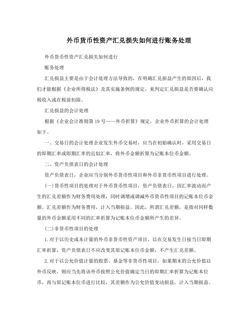 kguAAA外币货币性资产汇兑损失如何进行账务处理