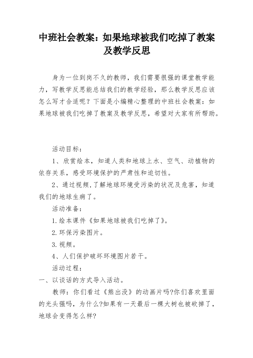 中班社会教案：如果地球被我们吃掉了教案及教学反思