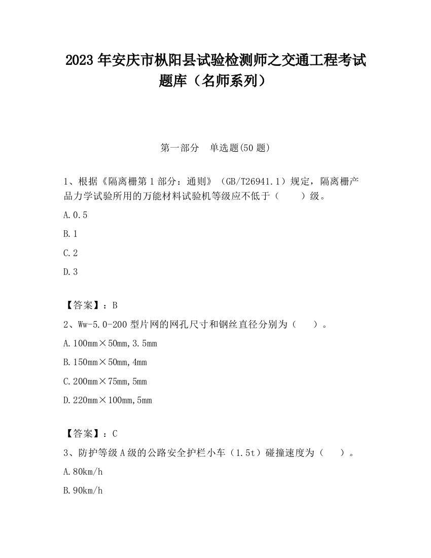 2023年安庆市枞阳县试验检测师之交通工程考试题库（名师系列）