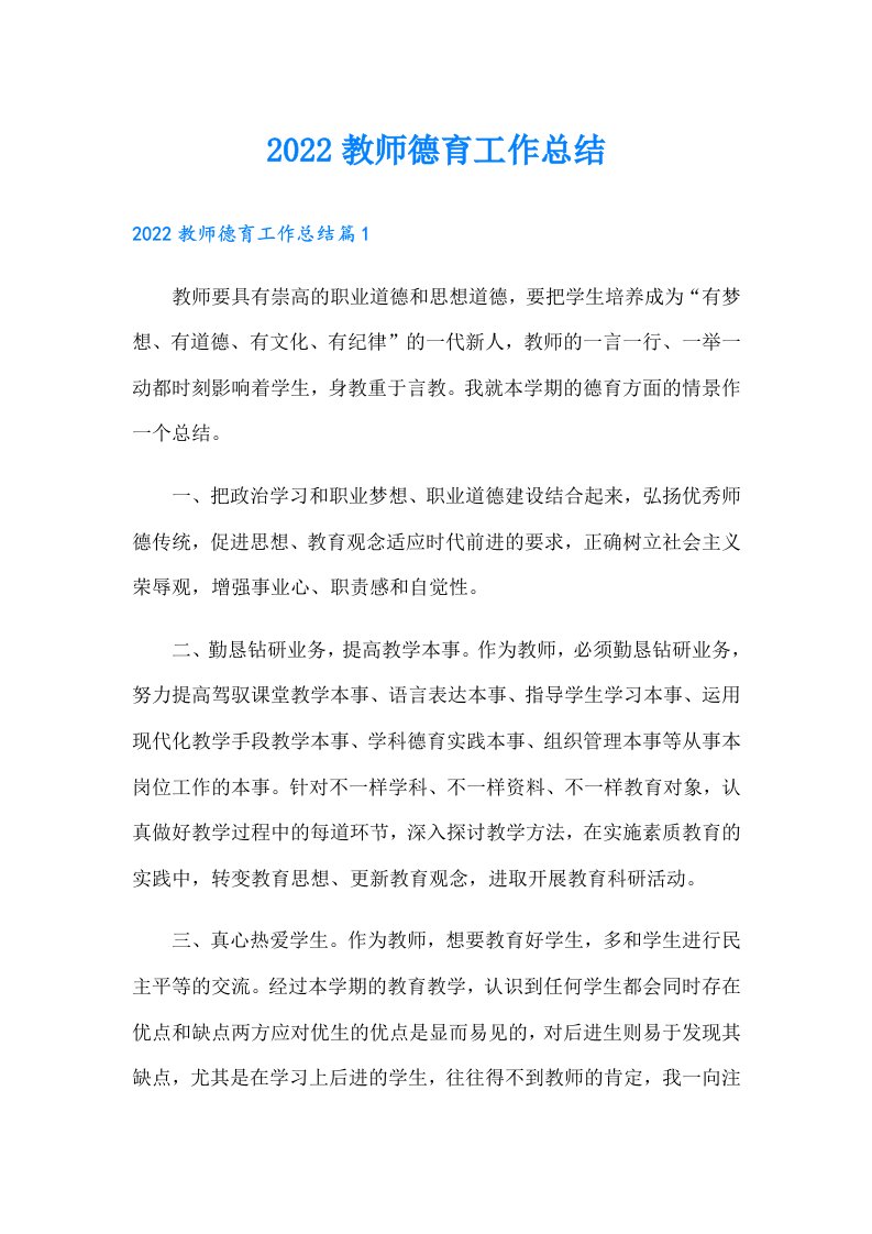 教师德育工作总结