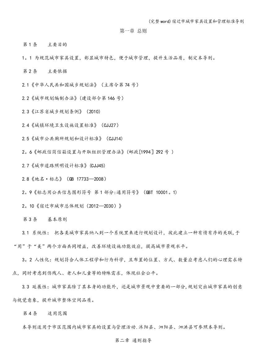 宿迁市城市家具设置和管理标准导则