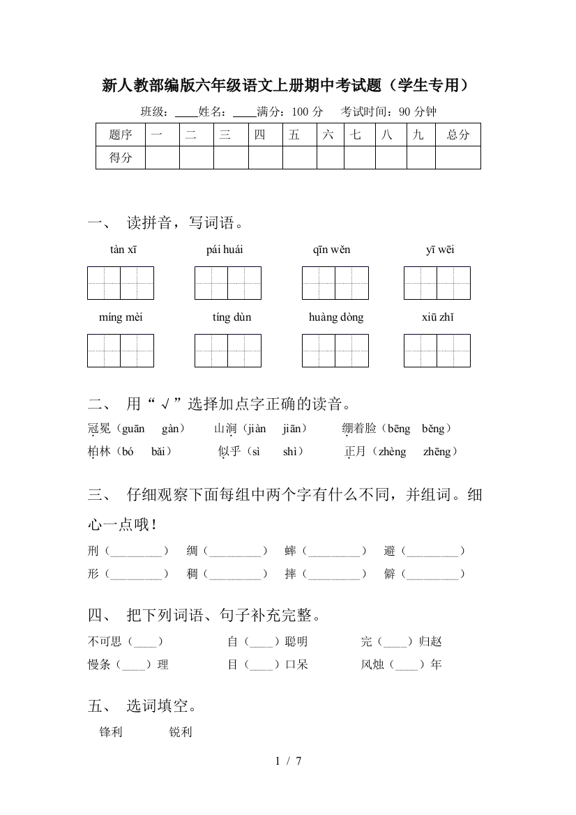 新人教部编版六年级语文上册期中考试题(学生专用)