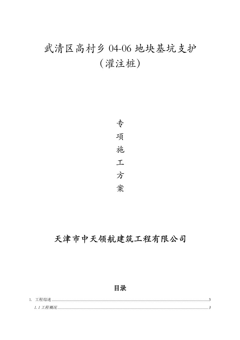 武清区高村乡基坑支护(灌注桩)施工方案