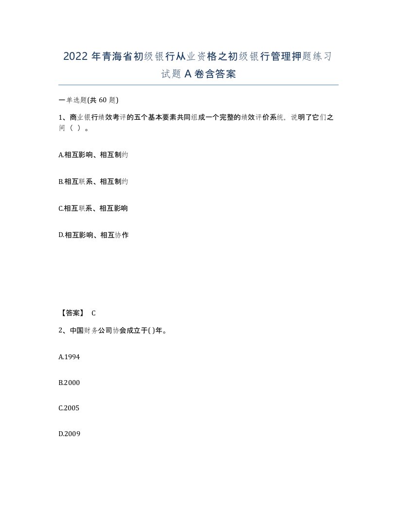 2022年青海省初级银行从业资格之初级银行管理押题练习试题A卷含答案