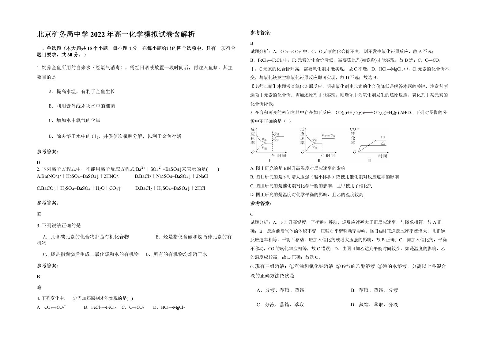 北京矿务局中学2022年高一化学模拟试卷含解析