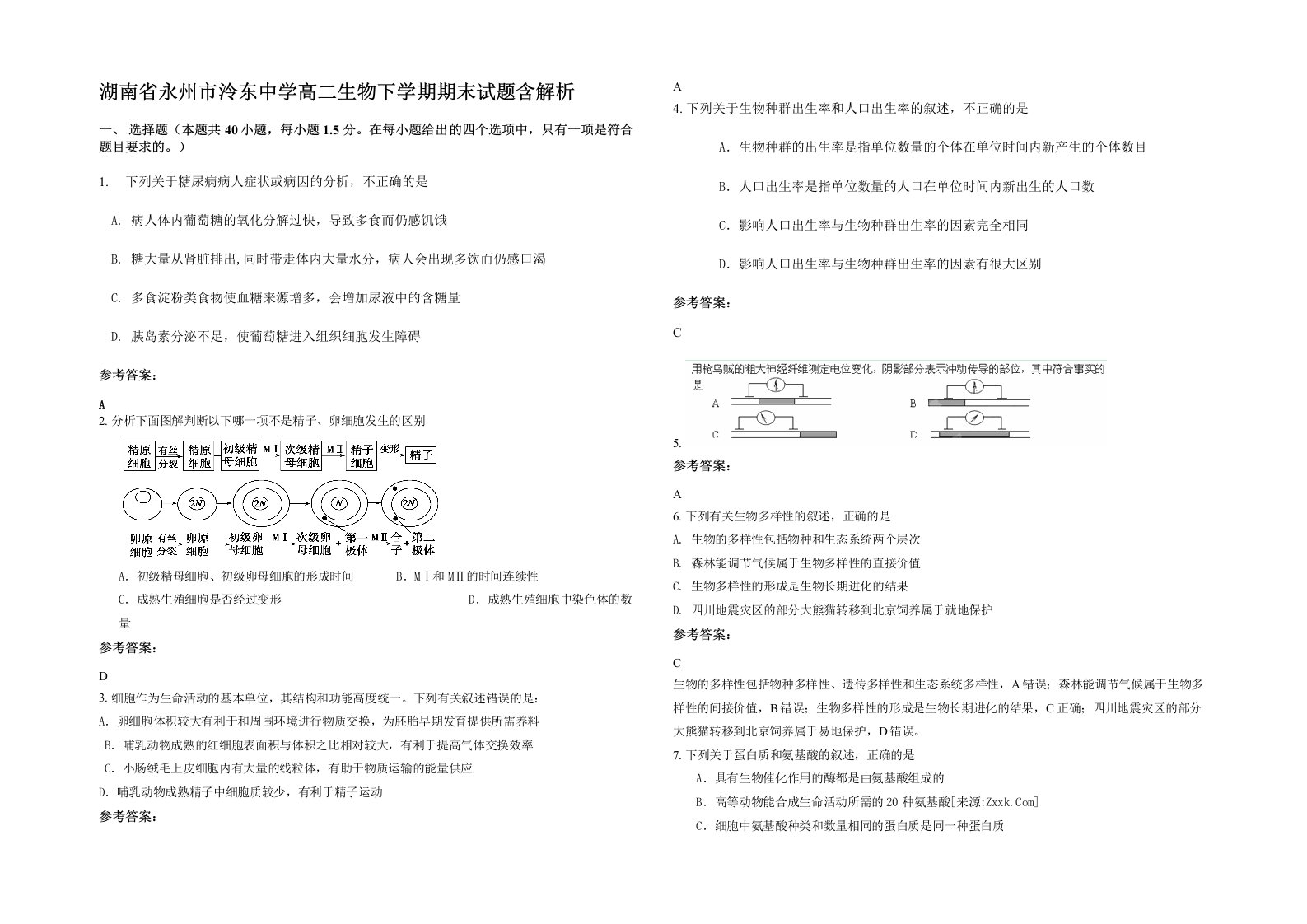 湖南省永州市泠东中学高二生物下学期期末试题含解析