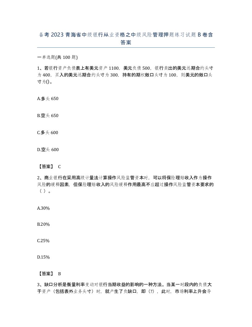 备考2023青海省中级银行从业资格之中级风险管理押题练习试题B卷含答案