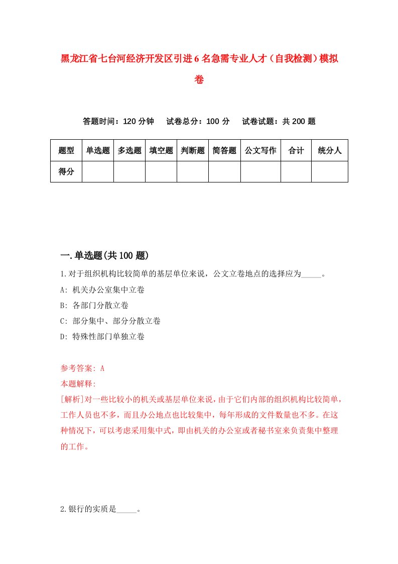 黑龙江省七台河经济开发区引进6名急需专业人才自我检测模拟卷第7套