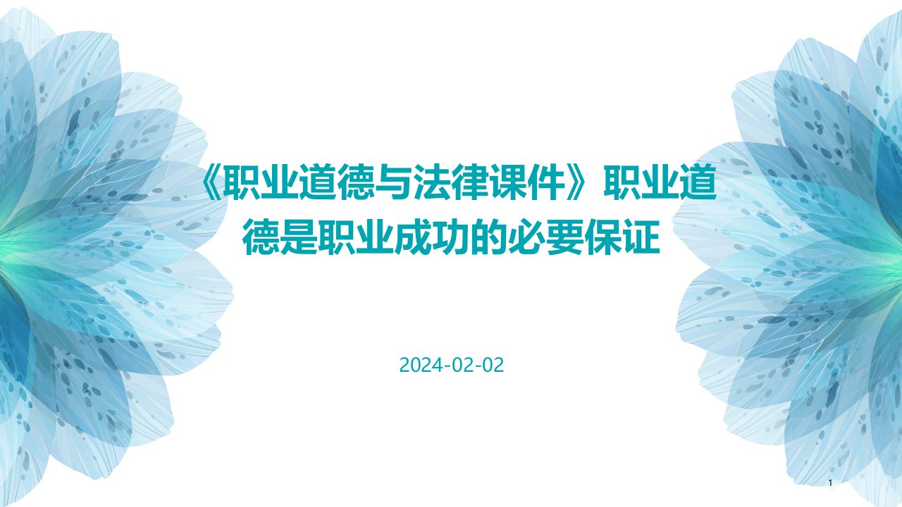 《职业道德与法律课件》职业道德是职业成功的必要保证