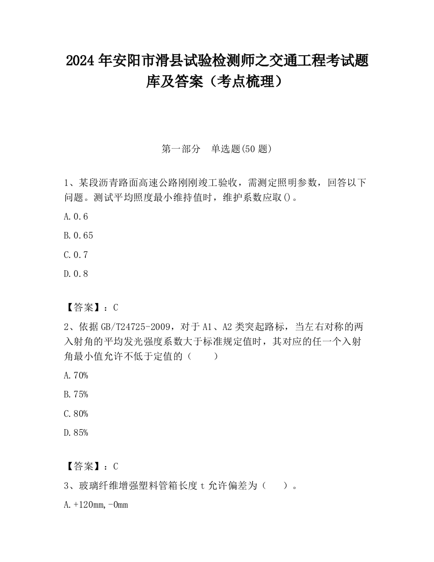 2024年安阳市滑县试验检测师之交通工程考试题库及答案（考点梳理）