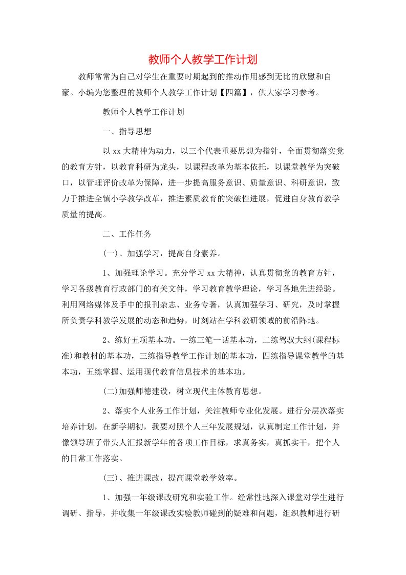 教师个人教学工作计划