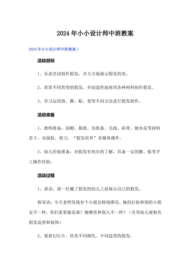 2024年小小设计师中班教案