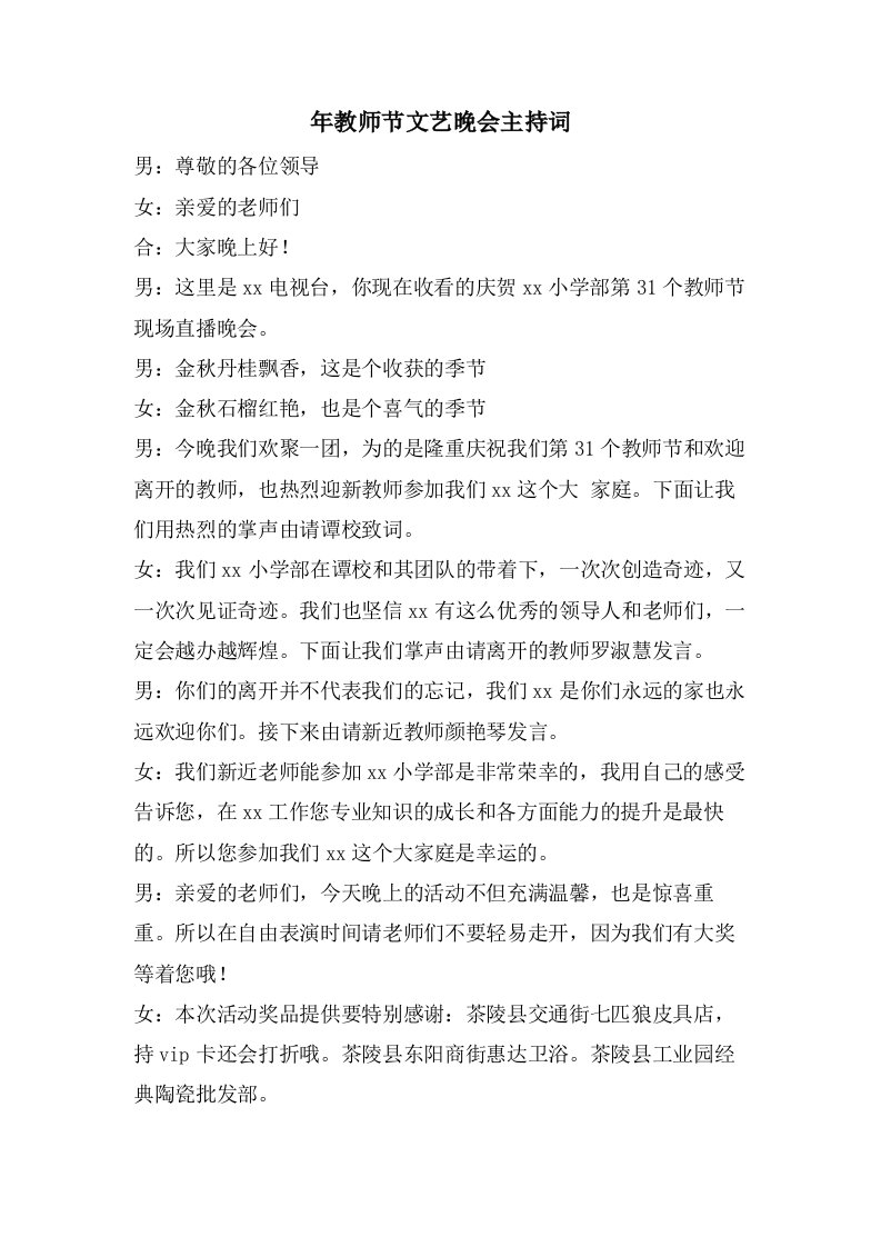 年教师节文艺晚会主持词