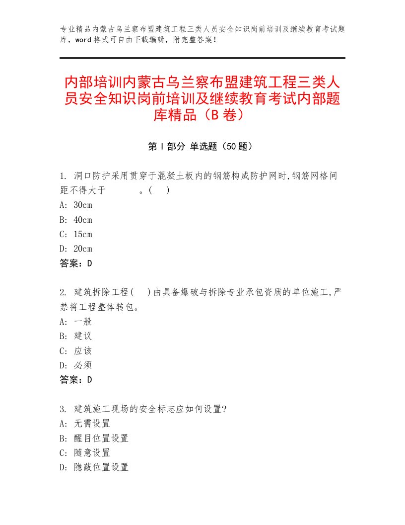 内部培训内蒙古乌兰察布盟建筑工程三类人员安全知识岗前培训及继续教育考试内部题库精品（B卷）