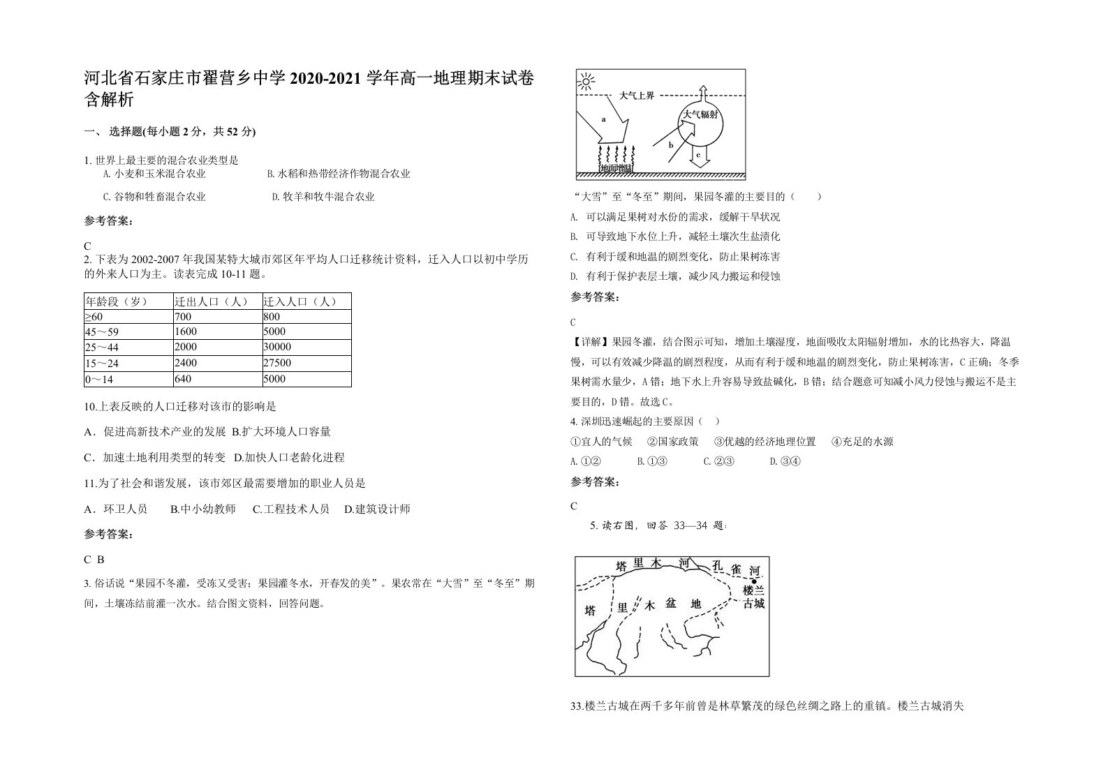 河北省石家庄市翟营乡中学2020-2021学年高一地理期末试卷含解析